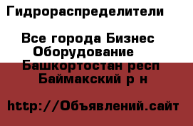 Гидрораспределители . - Все города Бизнес » Оборудование   . Башкортостан респ.,Баймакский р-н